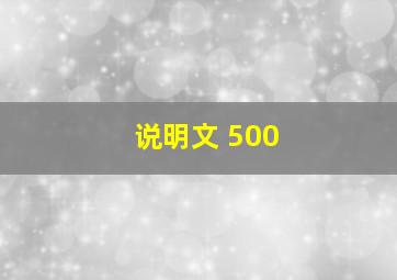 说明文 500